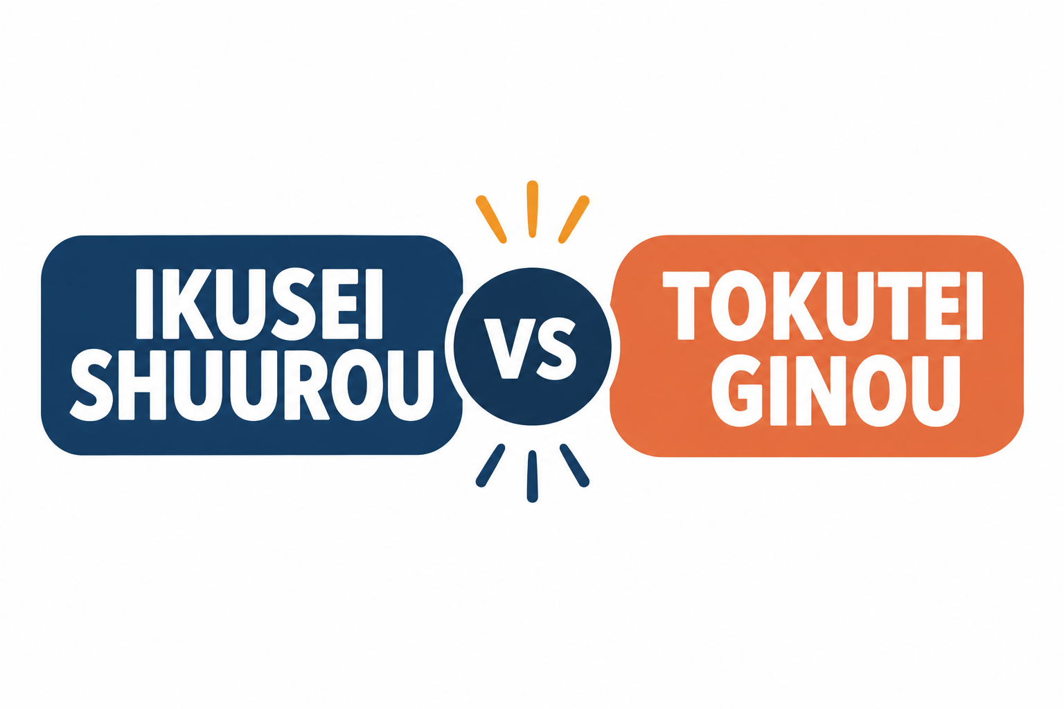 What Is the Difference Between Ikusei Shūrō and Tokutei Ginō?